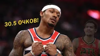 Как набирая 30 очков за игру не попасть на Матч Звёзд😕 Bradley Beal