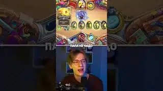 👨 ПАПА, НЕ НАДО! | Hearthstone - #shorts