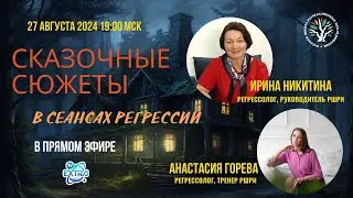 Сказочные сюжеты в сеансах регрессии. 🔮 Запись эфира с Ириной НИКИТИНОЙ (РШРИ).