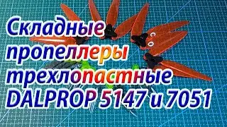 Cкладные пропеллеры трехлопастные DALPROP 5147 и 7051