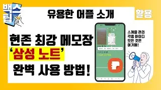 스마트폰 최강 메모장 삼성 노트 완벽 사용 방법!