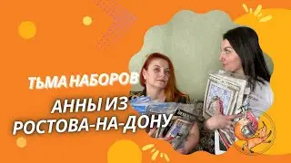 ТЬМА ПРОЦЕССОВ АННЫ ИЗ РОСТОВА-НА-ДОНУ