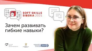 Зачем развивать гибкие навыки? / Как прошла конференция-практикум Soft Skills Siberia