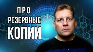 О пользе резервных копий и пара советов