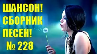 ШАНСОН. Сборник - 228  "А я узнаю тебя"  (2024)