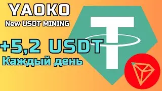 NEW USDT mining YAOKO  🔥 Заработок криптовалюты в интернете 📢 Заработок на дому