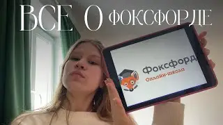 ФОКСФОРД полный обзор на онлайн школу / домашнее обучение