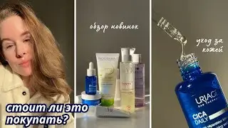 СТОИТ ЛИ ЭТО ПОКУПАТЬ? - что выпускают бренды Bioderma, Uriage, SVR, Rilastil?