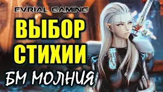 Выбор стихии: БМ в Молнии (Быстрый клинок) Blade and Soul