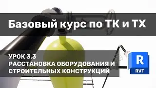 Базовый курс по ТК и ТХ в Revit - Урок 3.3 - Расстановка оборудования и строительных конструкций