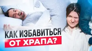 Почему храп ОПАСЕН для нашего здоровья и как перестать храпеть?