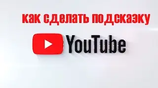 Как сделать подсказку в видео на Ютубе. Что такое подсказка. Как добавить подсказку в видео