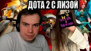 SASAVOT/ ГЛЕБ ИГРАЕТ В ДОТУ С ЛИЗОЙ