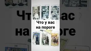 ЧТО У ВАС НА ПОРОГЕ 🔥 онлайн гадание на картах таро сегодня расклад на сейчас ближайшее будущее