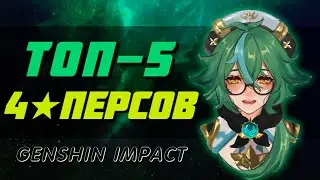 ТОП-5 ЛУЧШИХ 4★ ПЕРСОНАЖЕЙ В ГЕНШИН ИМПАКТ | Genshin Impact 2.4