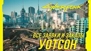 Cyberpunk 2077 - Все заказы и заявки на расследование в Уотсоне | Достижение Это элементарно