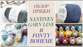 ОБЗОР ПРЯЖИ SANDNES GARN LINE и FONTY BOHEME