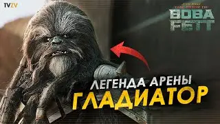 Гладиатор Вуки из сериала Боба Фетт! Чёрный Кррсантан, который сражался с Чубаккой | ТВ ЗВ Star wars