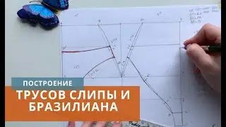 Построение базовой основы трусов слипы и моделирование в бразилиано