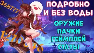 Ху Тао | Подробный Гайд | Genshin Impact