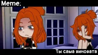 [🥀Ты сама виновата🥀][🔥Meme🔥][✨Gacha Nox✨]