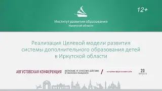 Реализация Целевой модели развития системы дополнительного образования детей в Иркутской области