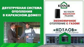 Двухтрубная система отопления в каркасном доме  Как просто и экономично сделать отопление в доме 120