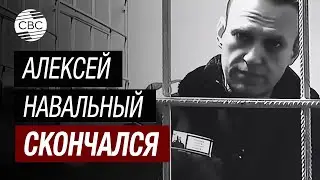 Алексей Навальный умер в колонии