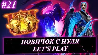 Эпизод #21. Новичок с НУЛЯ в 2024 в RSL! Let's play raid! Набираем очки на КВ!