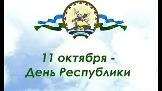 99 лет со дня рождения Республика Башкортостан. 11 октября 2018 года