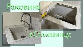 Установка Раковины в Столешницу;