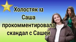 Холостяк 12 «Ненавижу такое». Александра Погорелова прокомментировала скандал с Сашей Мудрой