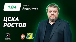 ЦСКА - Ростов. Прогноз Андронова