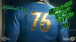 [FunPlay] Происки блудного волт-боя. Как я играл в Fallout 76.