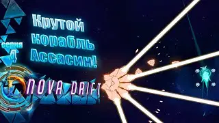 Крутой корабль ассасин!►Nova Drift #4 Часть