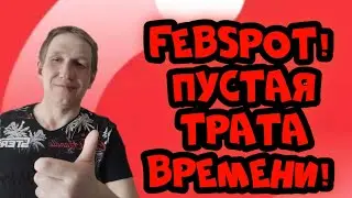 Заработок в интернете. Febspot пустая трата времени!