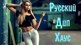 Русский Дип Хаус 2023 🙂 Russian Deep House 2023 📀 Музыка 2023 Русская 🎧 Russian Music 2023 😎