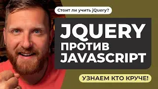 JQUERY ПРОТИВ JAVASCRIPT. Стоит ли учить jQuery в 2021? Что лучше для развития программиста?