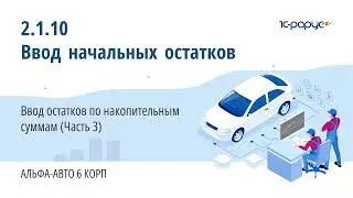 2.1.10 Альфа-Авто. Ввод начальных остатков. Ввод остатков по накопительным суммам (Часть 3)