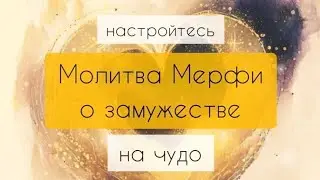 Сильная молитва чтобы выйти замуж и обрести счастье в любви от Джозефа Мерфи