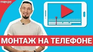 Как смонтировать видео на телефоне? (В бесплатном приложении)