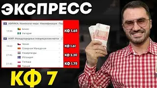 Экспресс на ФУТБОЛ кф 7 из 4-и событий. Прогнозы на футбол. Ставки на спорт