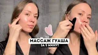 Утренний массаж ГУАША за 5 минут