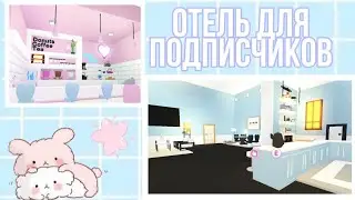 МЫ ОТКРЫЛИ ОТЕЛЬ ДЛЯ ПОДПИСЧИКОВ В АДОПТ МИ | Adopt Me Roblox | Sisters Sprinkles