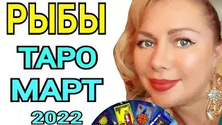 РЫБЫ МАРТ 2022/РЫБЫ ТАРО на МАРТ 2022 года/Новолуние и Полнолуние Март 2022 /OLGA STELLA