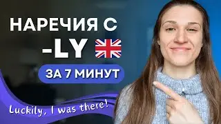 ВСЁ про Английские Наречия с LY за 7 МИНУТ!