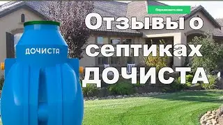 Отзывы о Септиках ДОЧИСТА