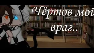 🙄Чёртов мой ВРАГ😡|Озвучка/🏳️‍🌈ЯОЙ🏳️‍🌈\ Мини-Фильма|😎