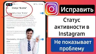 Как отключить статус активности в Instagram 2024 | Как скрыть активность в Instagram