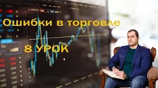 Ошибки в торговле. Ошибка №8